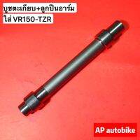 โปรโมชั่น+++ บูชตะเกียบ ลูกอาร์ม สำหรับ VR150 TZR ปลอกแกนสวิงอาร์ม พร้อมตลับลูกอาร์ม บูชอาร์ม บูชอาม บูทอาม บูชลูกอามวีอา ราคาถูก อะไหล่ แต่ง มอเตอร์ไซค์ อุปกรณ์ แต่ง รถ มอเตอร์ไซค์ อะไหล่ รถ มอ ไซ ค์ อะไหล่ จักรยานยนต์