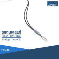 Paracord สร้อยคอเชือกร่มถักพิเศษรูดปรับขนาด ประดับสแตนเลสแท้ P9038