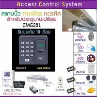 ACS CMG281 เครื่องสแกนลายนิ้วมือทาบบัตร 125KHz กดรหัสกดรีโมทเปิดประตู พร้อมชุดกลอน HIP สำหรับประตูขอบกระจก มี  คู่มือภาษาไทย Batt สำรองไฟ 12 ชม.