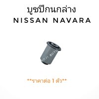 บู๊ชปีกนกล่าง บูชปีกนกล่าง Nissan NAVARA นีสสัน นาวารา