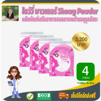 โปรราคาพิเศษ 4 กล่อง! โชว์วี่ พาวเดอร์ Showy Powder ผลิตภัณฑ์เสริมอาหาร คอลลาเจน 10,000 มก. ซองเดียวจบครบทุกปัญหาผิว ผิวชุ่มชื่น เปล่งปลั่ง