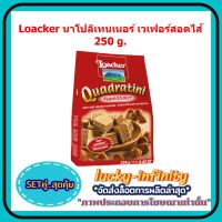 แพค คู่ ( 2 ถุง ) Loacker นาโปลิเทนเนอร์ เวเฟอร์สอดไส้ 250g. ขนม อาหารว่าง เก็บเงินปลายทาง