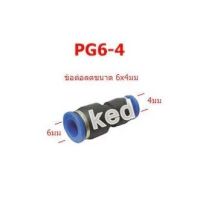 ข้อต่อลม เสียบสายลม 2 ทางตรง ลดขนาด ข้อต่อตรง PG-6-4/PG-8-4/PG-8-6/PG-10 -6/PG-10-8/PG-12-8/PG-12-10/PG-16-12