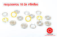 กระดุมแป๊กวงแหวน ขนาด 10 mm. เนื้อทองเหลืองแท้ ไม่เป็นสนิม สีเหลือง 100 ชุด (400 ชิ้น)