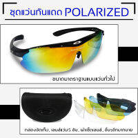 เซ็ตแว่นกันแดด ใส่เลนส์ได้ 5 แบบ ใส่เลนส์สายตาได้ มีเลนส์ Polarized ป้องกัน UV400 กรอบ TR90 แข็งแรง ทนทาน ราคาถูก