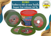 SUMO ใบตัดบาง 4X1.0 mm ใย2ชั้น  super cut กล่อง 50 ใบ