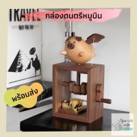 ๊UN กล่องดนตรีหมูบิน กล่องดนตรีไม้ ของขวัญ กล่องเพลง music box กล่องดนตรีหมุนมือ ของที่ระลึก วันเกิด แต่งงาน