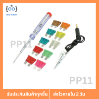 12 In 1 Car Fuse with Tester Set ฟิวส์รถยนต์แบบ 12 in 1 พร้อมอุปกรณ์เทส คุ้มมาก