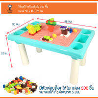 Monkey Toys โต๊ะเลโก้ พร้อมเลโก้ 300ชิ้น [เลโก้เล็ก]05365 046924