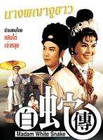 DVD นางพญางูขาว Madam White Snake (1962) หลินไต้,เจ้าหลุย