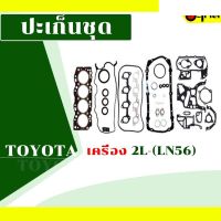 ปะเก็นชุด ERISTIC : Toyota 2L (LN56) อะไหล่ คุณภาพดี