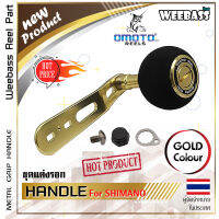 อุปกรณ์ตกปลา WEEBASS แขนหมุน - รุ่น OMOTO HANDLE , SHIMANO แขนแต่งรอก แขนหมุน