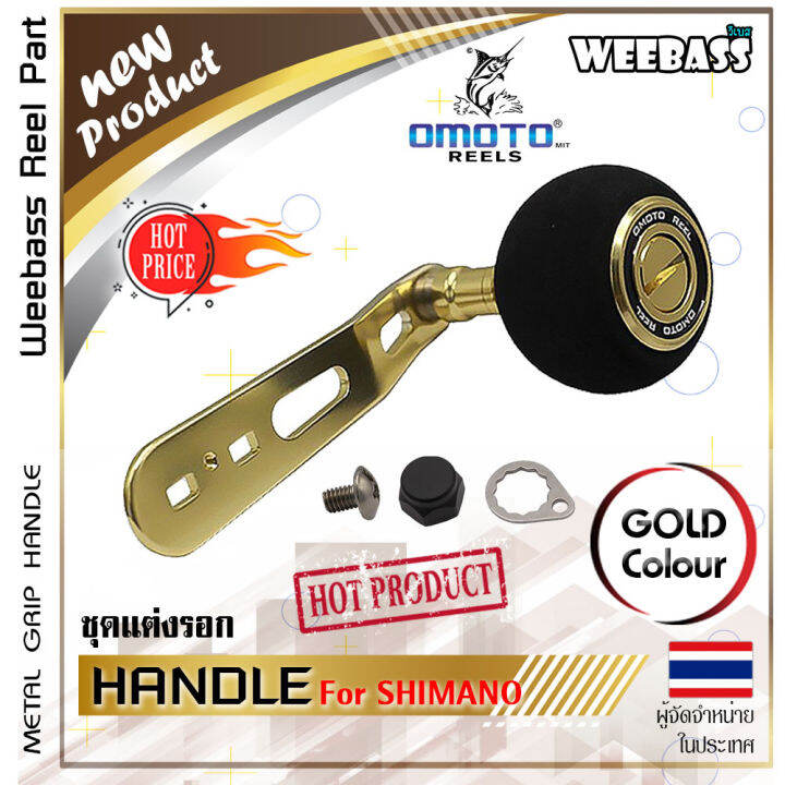 อุปกรณ์ตกปลา-weebass-แขนหมุน-รุ่น-omoto-handle-shimano-แขนแต่งรอก-มือหมุน