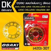 โปรดีล คุ้มค่า OSAKI สเตอร์หลัง เจาะ สีทอง 30ฟัน เวฟ110i, เวฟ125,WAVE125,WAVE125i,เวฟ100S,MSX, ,DEMON125,WAVE100Sปี2005 (เจาะรู/สีทอง) ของพร้อมส่ง บัง โซ่ น็อต บัง โซ่ บัง โซ่ หลบ โช๊ ค บัง โซ่ แต่ง