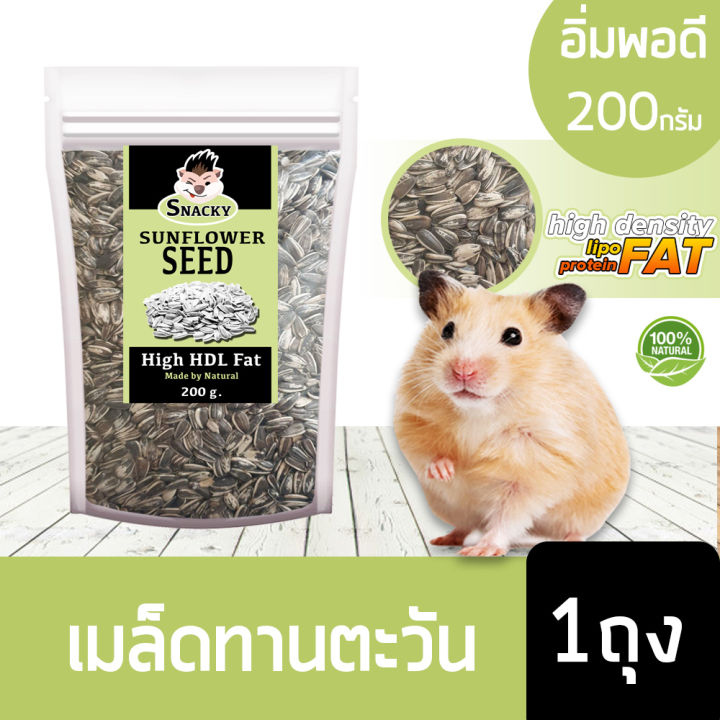 snacky-sunflower-สแนคกี้ฟิต-เมล็ดดอกทานตะวัน-เกรดพรีเมี่ยม-สารอาหารครบถ้วน-สำหรับ-นก-กระรอก-ชิลชิล่า-หนูแฮมสเตอร์-ขนาดอิ่มพอดี-200-กรัม-ถุง