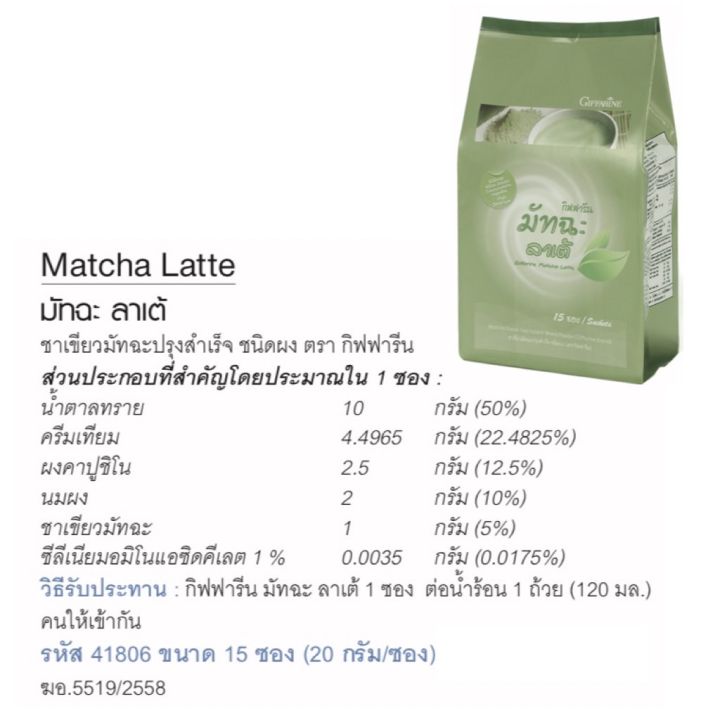 ส่งฟรี-มัจฉะ-ลาเต้-เครื่องดื่มชาเขียว-ปรุงสำเร็จ-ชาเขียวชั้นดีจากญี่ปุ่น-หอม-อร่อย-ไม่หวานมาก-กิฟฟารีน-มัจฉะลาเต้-บรรจุ-15-ซอง