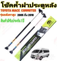 โช๊คฝาท้ายToyota Commuter รุ่นหลังคาสูง ปี2005-2018ติดตั้งตรงรุ่น  ราคาต่อ 1 คู่ สินค้ามีรับประกัน 1 ปี สินค้ามีปัญหาทักมาที่ร้านได้เลย