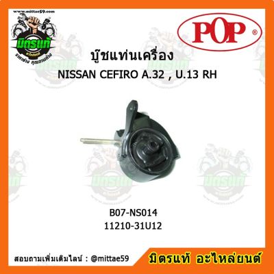 POP ยางแท่นเครื่องหน้า นิสสัน เซฟิโร NISSAN CEFIRO A.32 , U.13 RH Bluebird RE ตัวขวา บู๊ชแท่นเครื่องหน้า