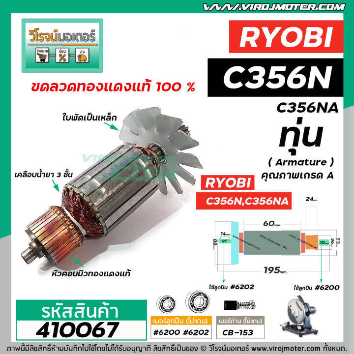 ทุ่นแท่นตัดไฟเบอร์-ryobi-เรียวบิ-c356n-c356na-ทุ่นแบบเต็มแรง-ทนทาน-ทองแดงแท้-100-410067