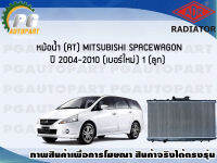 หม้อน้ำ (AT) MITSUBISHI Spacewagon ปี 2004-2010 (เบอร์ใหม่) (1 ลูก) **New**