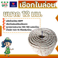 เชือกใยยักษ์ เชือกไนล่อน HDPP ขนาด 12 มม. ยาว 150-180 เมตร สีครีมแต้มแดง เชือกใช้ในการประมง หมัดกับผ้าใบคลุมรถ หมัดกับสินค้ากันตก