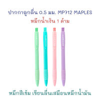 ปากกา ปากกาลูกลื่น 0.5 มม. รุ่น MP 712 (1 ด้าม) หมึกน้ำเงิน MAPLES