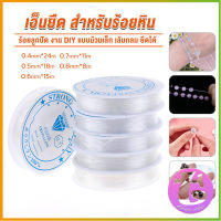 Thai dee DIY เส้นเอ็น เอ็นยืด เอ็นร้อย ลูกปัด 0.4, 0.5, 0.6, 0.7, 0.8MM Fish Line