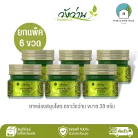 [ขายส่งยกแพ็ค 6 ขวด]ยาหม่องสมุนไพร ตราวังว่าน ขนาด 30 กรัม Wangwan Brand Herbal Balm