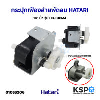 กระปุกเฟืองส่าย พัดลม HATARI ฮาตาริ 16" นิ้ว รุ่น HB-S16M4  (รุ่นใหม่) อะไหล่พัดลม