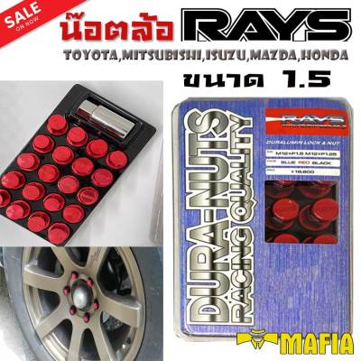 น๊อตล้อ น๊อตล้อเกลียว น๊อตล้อรถยนต์ RAYS ขนาด 1.5 สีแดง 20ตัว พร้อมบล็อคถอดน๊อตล้อเบอร์19 ใส่กับรุ่นToyota,Mitsubishi,Isuzu,Mazda,Honda