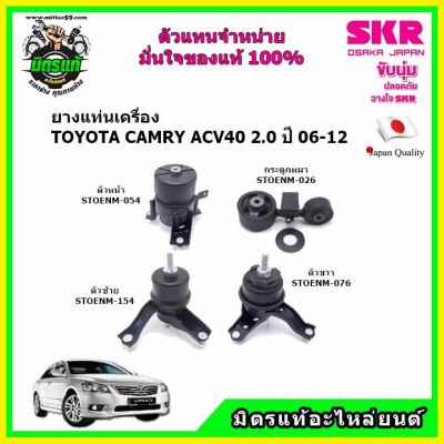 ชุดยางแท่นเครื่อง แท่นเครื่อง กระดูกหมา TOYOTA CAMRY ACV40 2.0 A/T ปี 2006-2012 โตโยต้า เอซีวี40 SKR