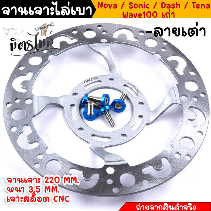 จานเจาะ-จานเจาะไล่เบา-wave100-sonic-nova-tena-dash-ลายเต่า-แถม-น็อตจานดิส-5ตัว-จาน-220มิล-หนา3-5มิล-งานเจาะละเอียดเนียนกริ๊บ