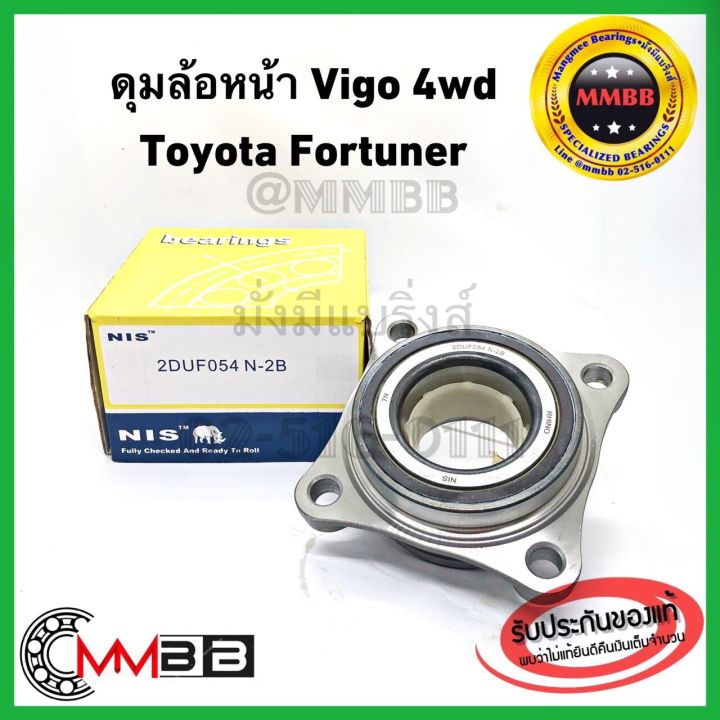 nis-2duf054n2-ลูกปืนล้อหน้าดุมล้อหน้า-toyota-vigo-4wd-fortuner-ฟอร์จูนเนอร์-nis-แบรนด์คุณภาพไต้หวัน-ดุมล้อหน้า-โตโยต้า-ฟอร์จูนเนอร์