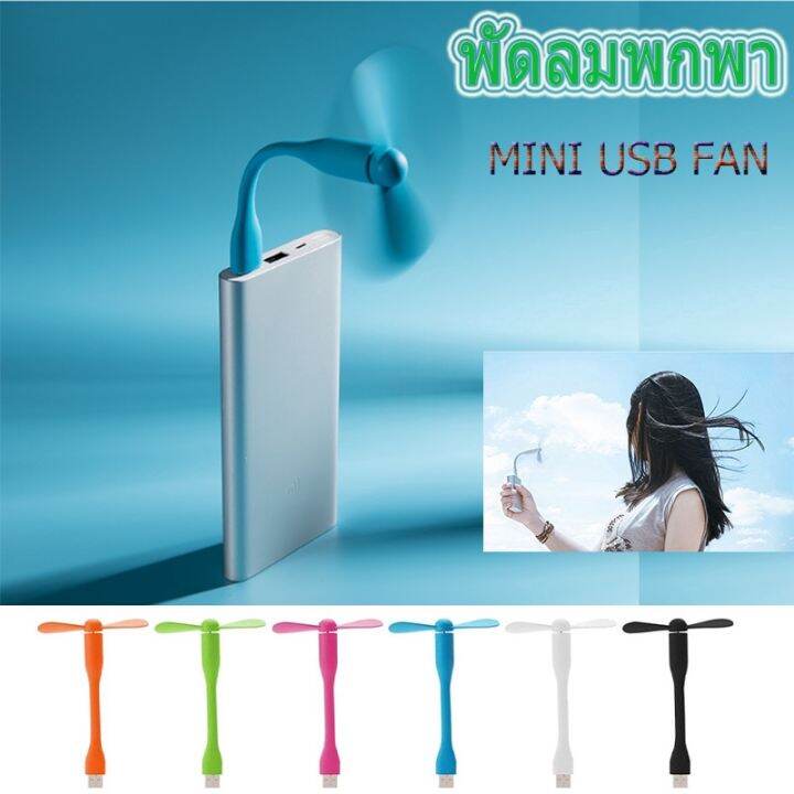 ewyn-cod-พร้อมส่ง-พัดลม-usb-ขนาดเล็กแบบพกพา-usb-พัดลม-โน๊ตบุ๊คพาวเวอร์แบงค์-อุปกรณ์เสริมโทรศัพท์มือถือ-usb-mini-fan