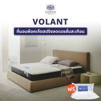 LOTUS ที่นอนพ็อคเก็ตสปริง (สเปคสมดุลลงตัว) รุ่น Volant หนา 12 นิ้ว ฟรี หมอนหนุนสุขภาพกันไรฝุ่น ส่งฟรี