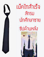 เน็คไทสำเร็จชาย สีกรม มีซิปด้านหลัง