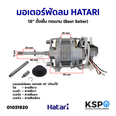 มอเตอร์พัดลม HATARI 18″ ตั้งพื้น ทดแทน (Best Seller) อะไหล่พัดลม