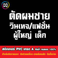 D100 สติกเกอร์ ตัดผมชาย วินเทจ ขนาด 40x50 ซม. สติกเกอร์ติดกระจก