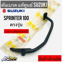 คันเบรค แท้ศูนย์ SUZUKI Sprinter100 ตรงรุ่น งานแท้เลิกผลิต มือหนึ่งสภาพดี ใส่ RC80 RC100 ได้ สปิ้นเตอร์100