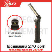 CONSO ไฟฉายแบบพับ 270 องศา ขนาด 150 x 50 มม. รุ่น CS-FL1650