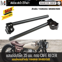 แฮนด์จับโช๊ค 35 มม.สำหรับ SR400/500 ตรงรุ่น SR400 sr400 แฮนด์จับโช๊ค แฮนด์จับโช้ค CNC สามารถใส่กระจกปลายแฮนด์ได้