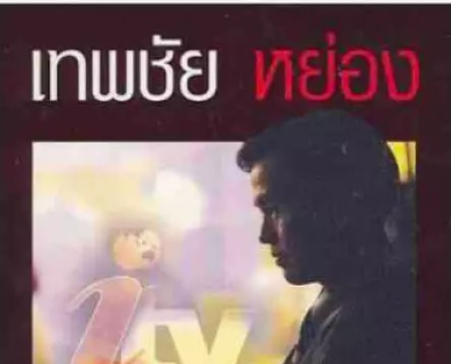 itv-บทสุดท้าย-ทีวีเสรี-เทพชัย-หย่อง