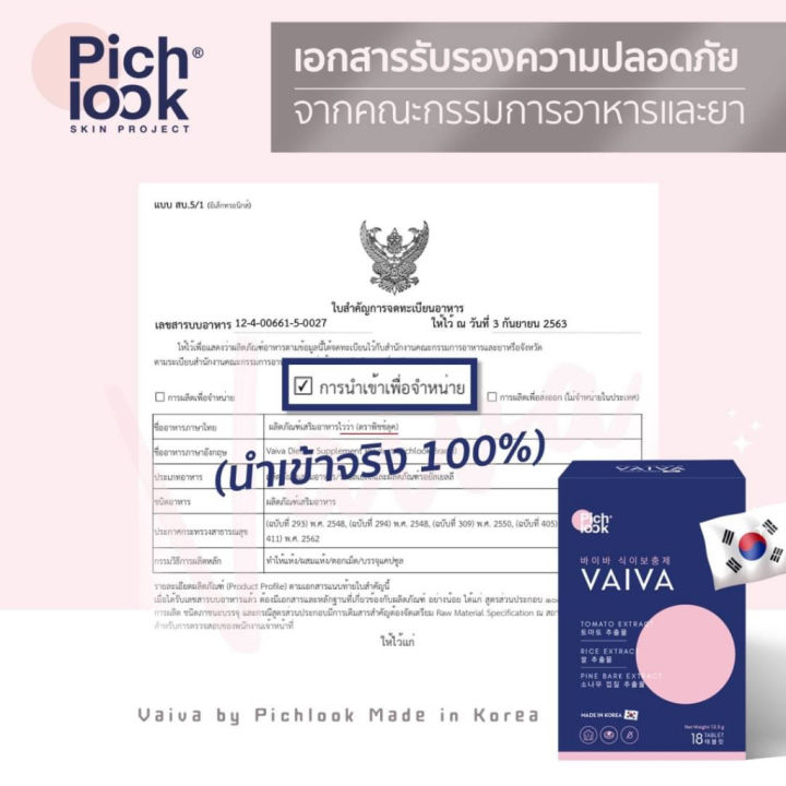 ส่งฟรี-ไม่ต้องเก็บคูปอง-pichlook-vaiva-พิชลุค-ไวว่า-ผิวขาว-ขาวใส-สิว-จุดด่างดำ-ฝ้า-กระ-วิตามิน-ของแท้-ส่งฟรี