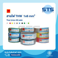 สายไฟTHW 1x6 Thai Union ไทยยูเนี่ยน ยาว 90 เมตร ทุกสี ราคาถูกมาก มีมอก. สายไฟเดี่ยว สายแข็ง