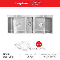 [จัดส่งฟรี] Lucky Flame อ่างล้างจานแบบฝัง 2.5 หลุม รุ่น EUS-1253 วัสดุสเตนเลสเกรด 304 แถมฟรี ชุดสะดือ