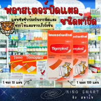 พลาสเตอร์ปิดแผล ชนิดผ้ายืด Tensoplast 1 ซอง 10 ชิ้น Tigerplast 1 กล่อง 100 ชิ้น ซึมซับได้ดี มีตาข่ายบนแผ่น ซึมซับป้องกันการติดแผล โปร่ง ถ่ายเทอากาศดี