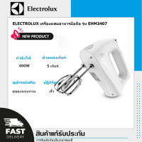 ♔ELECTROLUX เครื่องผสมอาหารมือถือ รุ่น EHM-3407 (สีขาว)☬