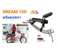 เบาะเด็ก เบาะเด็กนั่ง เบาะนั่งเสริม DREAM 100 (ดรีม คุรุสภา)