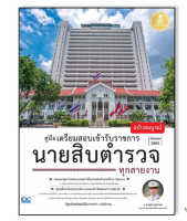 หนังสือสอบตำรวจ นายสิบตำรวจ ทุกสายงาน ฉบับสมบูรณ์  9786164870932