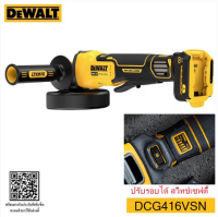 DEWALT เครื่องเจียรไร้สาย18V 125มม. รุ่น DCG416VSN สวิทช์เซฟตี้ ปรับรอบได้ ไม่รวมแบต ไม่รวมแท่นชาร์จ เครื่องมือช่าง รับประกัน